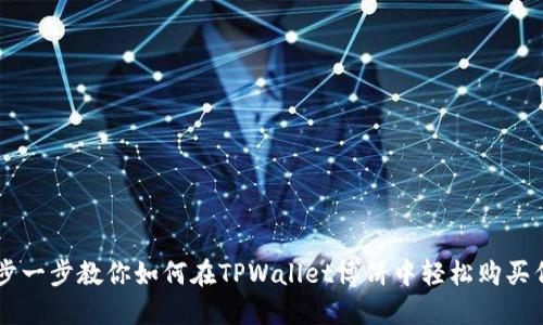 一步一步教你如何在TPWallet博饼中轻松购买代币