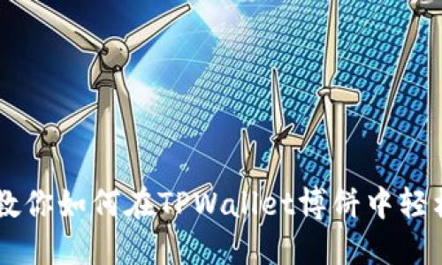 一步一步教你如何在TPWallet博饼中轻松购买代币