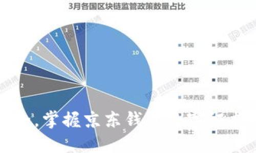 提升支付安全，掌握京东钱包数字证书的使用技巧