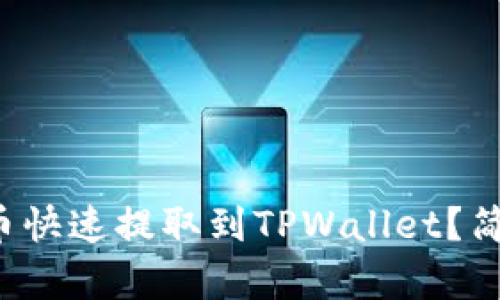 如何将柴犬币快速提取到TPWallet？简单步骤解析！