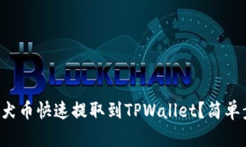 如何将柴犬币快速提取到TPWallet？简单步骤解析！