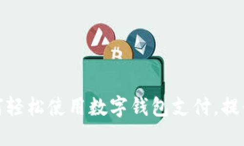 沃尔玛如何轻松使用数字钱包支付，提升购物体验