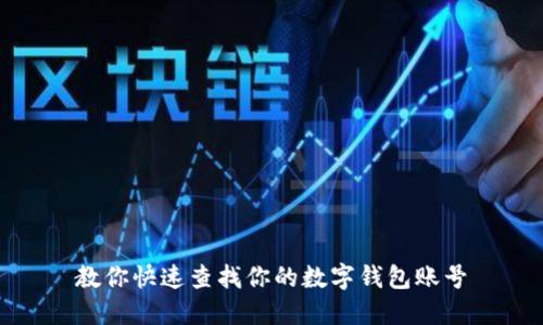 教你快速查找你的数字钱包账号