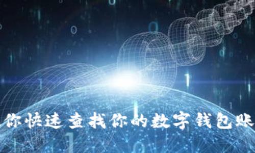 教你快速查找你的数字钱包账号