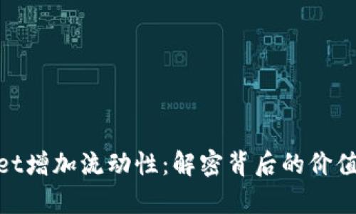 tpwallet增加流动性：解密背后的价值与意义
