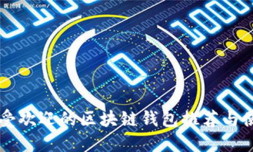 国内最受欢迎的区块链钱包推荐与使用指南