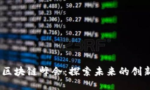 2023年区块链峰会：探索未来的创新与机遇