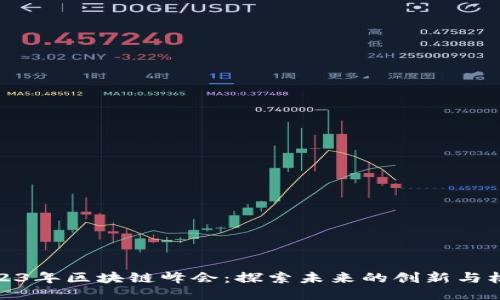 2023年区块链峰会：探索未来的创新与机遇