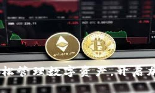 小狐狸钱包：轻松管理数字资产，开启加密货币新体验