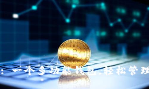 TPWallet: 一个多功能钱包，轻松管理多种币种