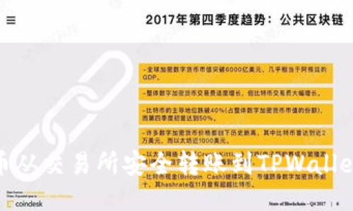 如何将BNB币从交易所安全转账到TPWallet的详细指南
