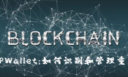 探秘TPWallet：如何识别和管理重名代币
