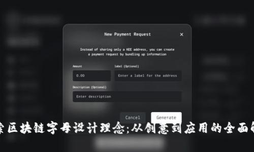 探索区块链字母设计理念：从创意到应用的全面解析