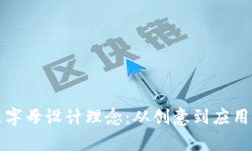 探索区块链字母设计理念：从创意到应用的全面解析