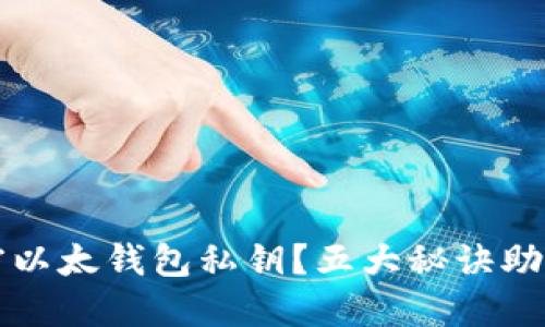 如何安全地加密以太钱包私钥？五大秘诀助你保护数字资产