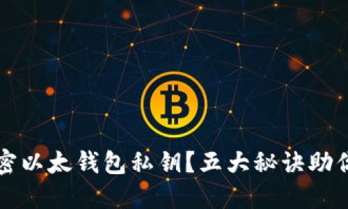 如何安全地加密以太钱包私钥？五大秘诀助你保护数字资产