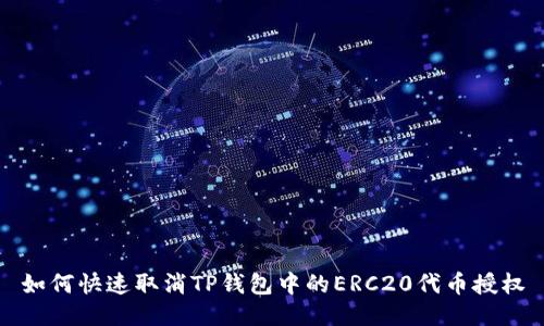 如何快速取消TP钱包中的ERC20代币授权