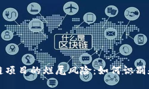 解密区块链项目的烂尾风险：如何识别和规避陷阱