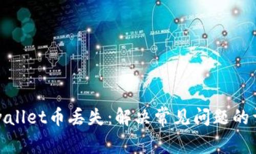 修复tpwallet币丢失：解决常见问题的详细指南
