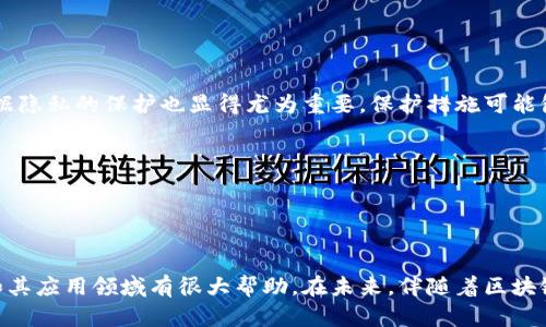 区块链数据：你需要了解的各种类型

区块链, 数据种类, 去中心化, 加密技术, 区块链应用/guanjianci

引言
区块链技术的出现，给我们带来了许多创新的想法和解决方案。作为一种去中心化的数据存储方式，区块链不仅仅改变了金融领域，还在医疗、物流、教育等众多行业中扮演着越来越重要的角色。理解区块链中的数据种类，对于任何想要深入了解这一技术的人来说都是至关重要的。

基本数据结构
区块链的数据是以称为“区块”的数据结构来组织的。每一个区块通常包含以下几种基本信息：
ul
    listrong交易信息：/strong每个区块内都有一定数量的交易记录，这些记录详细描述了交易双方、交易金额及时间等信息。/li
    listrong时间戳：/strong每个区块都有一个时间戳，记录着区块的生成时间，这样可以确保记录的顺序性。/li
    listrong哈希值：/strong每个区块通过哈希函数生成独特的哈希值，这样区块就无法被伪造或篡改，确保了数据的安全性和完整性。/li
    listrong前区块哈希：/strong每个区块都会包含前一个区块的哈希值，这样就形成了一条不可分割的链，使得历史记录能够有效追溯。/li
/ul

交易数据
交易数据是区块链系统中最重要的组成部分之一。每一笔交易都被记录在区块中，形成可追溯的交易历史。交易数据一般会包括：
ul
    listrong发送方与接收方：/strong交易的发起者和接收者的身份信息（在比特币网络中则是公钥）。/li
    listrong交易金额：/strong转移的数字资产的数量。/li
    listrong兑换费用：/strong为了处理交易，用户需要支付的矿工费，这一费用通常取决于交易的大小与网络的拥堵程度。/li
/ul

智能合约
智能合约是一种运行在区块链上的自执行合约，包含了合约的条款和条件。它可以自动化执行合约中的约定，而无需手动干预。智能合约的数据类型包括：
ul
    listrong合约代码：/strong用于定义合约逻辑的代码，通常是用特定编程语言（如Solidity）编写。/li
    listrong状态变量：/strong存储合约执行过程中产生的状态数据。/li
    listrong事件日志：/strong记录合约执行过程中的重要信息，以供日后查询和验证。/li
/ul

链上与链下数据
区块链数据可分为链上数据与链下数据。链上数据是指记录在区块链上的所有信息，而链下数据则是存储在区块链外部的数据信息。
ul
    listrong链上数据：/strong代表着区块链的核心，例如所有的交易记录及相关信息。由于区块链的去中心化特性，链上数据在所有节点上都是一致的，无法被修改。/li
    listrong链下数据：/strong包括存储在中心化服务器或云平台上的数据，通常是为了提高处理效率或降低存储成本。这类数据在处理时需要通过某种方式与链上数据进行交互，例如通过“中继链”或“侧链”。/li
/ul

身份数据
在某些区块链应用中，身份数据是重要的数据类型之一。用户在区块链上通常不会直接使用真实身份，而是通过数字身份来进行交易。身份数据的类型包括：
ul
    listrong公钥与私钥：/strong用户通过加密算法生成的公钥和私钥群组，公钥用于接收资产，私钥用于授权交易。/li
    listrong身份认证信息：/strong用于匹配真实世界身份的信息，例如数字证书、信誉评估、社交信用等。/li
/ul

元数据
元数据是在区块链上描述其他数据的数据。这种类型的数据通常用于帮助数据内容、来源及使用规则。元数据的作用包括：
ul
    listrong数据来源：/strong描述数据从何而来，确保数据的可信度。/li
    listrong数据结构：/strong定义数据的结构和格式，方便于理解和使用。/li
/ul

社会和经济数据
在区块链的实际应用中，社会和经济数据也非常重要。通过分析这些数据，可以帮助我们更好地理解市场趋势和用户行为。这类数据包括：
ul
    listrong市场价格：/strong各类数字货币及资产的实时交易价格，常用于分析市场动向。/li
    listrong用户行为：/strong统计用户在区块链网络上的活动记录，提供用户交互的洞察。/li
/ul

数据隐私与安全
由于区块链的去中心化特性，如何保证数据的隐私与安全是个极具挑战的问题。随着越来越多的应用点亮区块链，数据隐私的保护也显得尤为重要。保护措施可能包括：
ul
    listrong加密处理：/strong交易与身份信息通过加密手段存储，确保未经授权的用户无法访问。/li
    listrong零知识证明：/strong一种加密技术，能够在不披露身份或内容的情况下证明信息的真实性。/li
/ul

总结
区块链数据的种类多样且丰富，每一类数据都有其独特的用途和意义。了解这些数据类型将对深入理解区块链技术和其应用领域有很大帮助。在未来，伴随着区块链技术的不断发展，我们也将不断看到新的数据形式和应用出现，推动各行各业的变革。