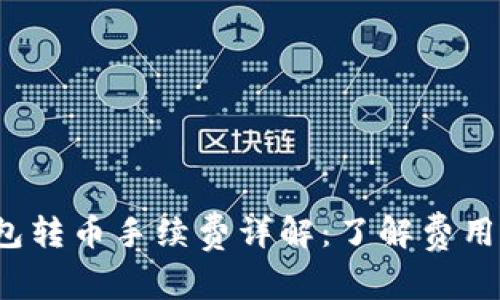 TP波场钱包转币手续费详解：了解费用，轻松转账