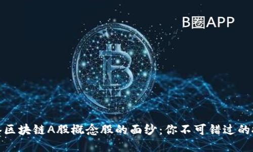 揭开香港区块链A股概念股的面纱：你不可错过的投资机会