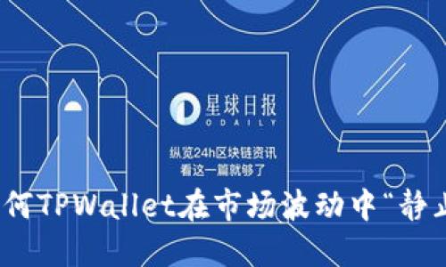 揭秘：为何TPWallet在市场波动中“静止不动”？