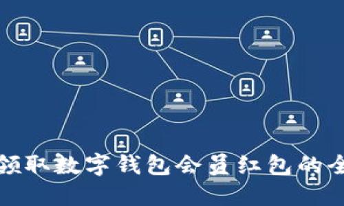轻松领取数字钱包会员红包的全攻略