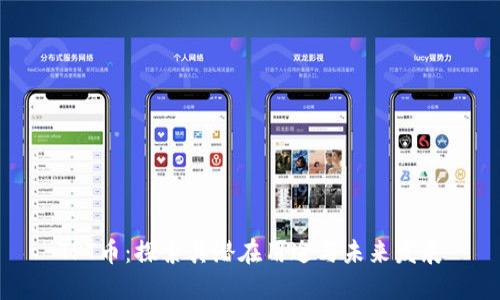 TPT币：探索其潜在用途与未来发展
