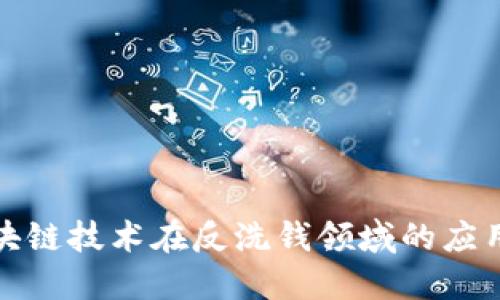 探秘区块链技术在反洗钱领域的应用与挑战