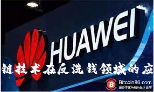 探秘区块链技术在反洗钱领域的应用与挑战