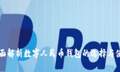 全面解析数字人民币钱包的选择与使用