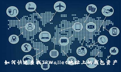 如何快速查找TPWallet地址上的钱包资产