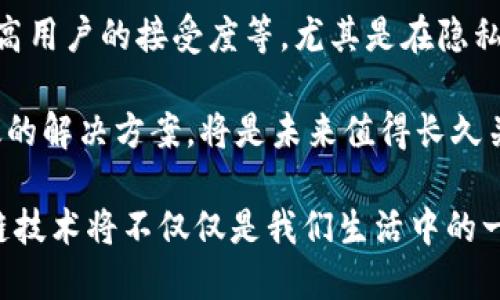 biao ti/biao ti区块链带来的核心热点：新趋势与技术革新/biao ti

区块链, 热点, 加密货币, 去中心化, 智能合约/guanjianci

区块链技术在近几年内已经迅速崛起，几乎每个行业都开始尝试与其结合。这项技术给我们带来了颠覆性的变化，无论是在金融、供应链、医疗、还是其他许多领域。那我们究竟该关注哪些核心热点呢？让我们一起深入探讨一下。

一、去中心化的力量

去中心化是区块链的核心特征之一。传统的商业模式往往是以中心化的形式运作，比如银行或其他中介机构。然而，区块链却提供了一种新的模式，允许参与者之间直接进行交易。这种方式不仅降低了成本，也提高了交易的透明度与效率。

去中心化的好处并不仅限于降低交易成本。在很大程度上，它增强了安全性。因为数据分布在整个网络中，任何单一节点的崩溃都不会影响整个系统。比如一些去中心化金融（DeFi）项目，通过区块链技术实现了没有中介的金融服务，用户可以直接借贷、交易，甚至进行资产管理。

二、智能合约的崛起

智能合约是区块链技术的另一个热点。它是一种自动执行、控制和文档化法律协议的程序。可以简单理解为一种“自执行的合同”，当预定条件满足时，合同自动执行。这降低了对于中介的依赖，也减少了很多人为过程中的错误与争议。

如今，智能合约已经被广泛应用于多个领域。比如在供应链管理中，智能合约可以用来追踪产品的生产与流通过程。也可以在医疗领域中用于记录患者的医疗历史，并在满足某些条件后自动执行相关服务。在金融领域，智能合约可以用于发行和交易数字资产。

三、加密货币的激增

提到区块链，绕不开的便是加密货币。比特币作为第一个应用区块链技术的数字货币，引领了整个行业的发展。但是，随着时间的推移，越来越多的新兴加密货币涌现，它们在某些方面展现出了比比特币更好的功能。

如以太坊，不单单是加密货币，还是智能合约的平台。Ripple则专注于跨境支付，为传统金融服务提供了创新的解决方案。此外，去中心化金融（DeFi）概念的兴起，使得许多人开始关注那些基于以太坊生态的项目，比如Uniswap、Aave等，这些项目为用户提供了分散的交易与金融服务。

四、区块链在供应链管理中的应用

供应链管理是区块链应用的一个亮点。通过区块链，产品从制作到销售的整个过程都可以透明化。信息能够实时记录，参与者能够随时查看当前状态，这提升了物流的效率，减少了欺诈行为。

举个例子，某些农产品的供应链可以借助区块链追踪每一步，从农场到餐桌，每一个环节都可追溯。这不仅保证了产品的安全与质量，也让消费者更有信心。而对于制造商而言，了解每一个环节的实时信息，可以有效降低库存管理的成本。

五、隐私保护与身份验证

隐私问题一直是人们关注的热点，尤其是在数字化时代。区块链能够为隐私保护提供新的解决方案。通过加密技术，用户的个人信息可以被安全存储，同时又能在必要时被验证。

例如，一些区块链项目专注于创建去中心化的身份验证系统。在这些系统中，用户完全掌控自己的身份信息。用户可以选择分享哪些数据，且在分享后仍然能保持对自己隐私的保护。这个特性在金融、医疗等领域尤为重要，能够有效解决传统身份验证方式中存在的安全隐患。

六、NFT与数字资产的繁荣

非同质化代币（NFT）近年来成为了一股热潮。NFT允许用户在区块链上拥有唯一的数字资产，比如艺术作品、音乐、视频等。由于它的独特性与不可替代性，艺术家和创作者能够通过NFT实现数字创作的变现。此外，NFT也被广泛应用于游戏和虚拟世界中，为玩家提供了真正可以拥有的虚拟资产。

NFT市场的繁荣也吸引了许多投资者，他们希望能够从中获取收益。尽管市场经历了起伏，但NFT及其背后的区块链技术仍然被认为是未来数字资产的重要组成部分。

七、未来趋势与挑战

虽然区块链技术带来了很多机遇，但它也面临着不少挑战。比如如何解决链速以及扩展性问题，如何应对监管政策的变化，如何提高用户的接受度等。尤其是在隐私与安全方面，未来也需要更多技术的创新来保障用户的权益。

总的来说，区块链的核心热点集中在去中心化、智能合约、加密货币等多个方面。随着技术的不断发展，如何在这些热潮中找到有效的解决方案，将是未来值得长久关注的一个课题。

在这个技术快速发展的时代，对于区块链的理解不应只停留在表面，而是要深入挖掘它所带来的每一项可能的机遇。未来的区块链技术将不仅仅是我们生活中的一种工具，更是改变世界的力量!