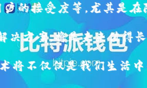 biao ti/biao ti区块链带来的核心热点：新趋势与技术革新/biao ti

区块链, 热点, 加密货币, 去中心化, 智能合约/guanjianci

区块链技术在近几年内已经迅速崛起，几乎每个行业都开始尝试与其结合。这项技术给我们带来了颠覆性的变化，无论是在金融、供应链、医疗、还是其他许多领域。那我们究竟该关注哪些核心热点呢？让我们一起深入探讨一下。

一、去中心化的力量

去中心化是区块链的核心特征之一。传统的商业模式往往是以中心化的形式运作，比如银行或其他中介机构。然而，区块链却提供了一种新的模式，允许参与者之间直接进行交易。这种方式不仅降低了成本，也提高了交易的透明度与效率。

去中心化的好处并不仅限于降低交易成本。在很大程度上，它增强了安全性。因为数据分布在整个网络中，任何单一节点的崩溃都不会影响整个系统。比如一些去中心化金融（DeFi）项目，通过区块链技术实现了没有中介的金融服务，用户可以直接借贷、交易，甚至进行资产管理。

二、智能合约的崛起

智能合约是区块链技术的另一个热点。它是一种自动执行、控制和文档化法律协议的程序。可以简单理解为一种“自执行的合同”，当预定条件满足时，合同自动执行。这降低了对于中介的依赖，也减少了很多人为过程中的错误与争议。

如今，智能合约已经被广泛应用于多个领域。比如在供应链管理中，智能合约可以用来追踪产品的生产与流通过程。也可以在医疗领域中用于记录患者的医疗历史，并在满足某些条件后自动执行相关服务。在金融领域，智能合约可以用于发行和交易数字资产。

三、加密货币的激增

提到区块链，绕不开的便是加密货币。比特币作为第一个应用区块链技术的数字货币，引领了整个行业的发展。但是，随着时间的推移，越来越多的新兴加密货币涌现，它们在某些方面展现出了比比特币更好的功能。

如以太坊，不单单是加密货币，还是智能合约的平台。Ripple则专注于跨境支付，为传统金融服务提供了创新的解决方案。此外，去中心化金融（DeFi）概念的兴起，使得许多人开始关注那些基于以太坊生态的项目，比如Uniswap、Aave等，这些项目为用户提供了分散的交易与金融服务。

四、区块链在供应链管理中的应用

供应链管理是区块链应用的一个亮点。通过区块链，产品从制作到销售的整个过程都可以透明化。信息能够实时记录，参与者能够随时查看当前状态，这提升了物流的效率，减少了欺诈行为。

举个例子，某些农产品的供应链可以借助区块链追踪每一步，从农场到餐桌，每一个环节都可追溯。这不仅保证了产品的安全与质量，也让消费者更有信心。而对于制造商而言，了解每一个环节的实时信息，可以有效降低库存管理的成本。

五、隐私保护与身份验证

隐私问题一直是人们关注的热点，尤其是在数字化时代。区块链能够为隐私保护提供新的解决方案。通过加密技术，用户的个人信息可以被安全存储，同时又能在必要时被验证。

例如，一些区块链项目专注于创建去中心化的身份验证系统。在这些系统中，用户完全掌控自己的身份信息。用户可以选择分享哪些数据，且在分享后仍然能保持对自己隐私的保护。这个特性在金融、医疗等领域尤为重要，能够有效解决传统身份验证方式中存在的安全隐患。

六、NFT与数字资产的繁荣

非同质化代币（NFT）近年来成为了一股热潮。NFT允许用户在区块链上拥有唯一的数字资产，比如艺术作品、音乐、视频等。由于它的独特性与不可替代性，艺术家和创作者能够通过NFT实现数字创作的变现。此外，NFT也被广泛应用于游戏和虚拟世界中，为玩家提供了真正可以拥有的虚拟资产。

NFT市场的繁荣也吸引了许多投资者，他们希望能够从中获取收益。尽管市场经历了起伏，但NFT及其背后的区块链技术仍然被认为是未来数字资产的重要组成部分。

七、未来趋势与挑战

虽然区块链技术带来了很多机遇，但它也面临着不少挑战。比如如何解决链速以及扩展性问题，如何应对监管政策的变化，如何提高用户的接受度等。尤其是在隐私与安全方面，未来也需要更多技术的创新来保障用户的权益。

总的来说，区块链的核心热点集中在去中心化、智能合约、加密货币等多个方面。随着技术的不断发展，如何在这些热潮中找到有效的解决方案，将是未来值得长久关注的一个课题。

在这个技术快速发展的时代，对于区块链的理解不应只停留在表面，而是要深入挖掘它所带来的每一项可能的机遇。未来的区块链技术将不仅仅是我们生活中的一种工具，更是改变世界的力量!