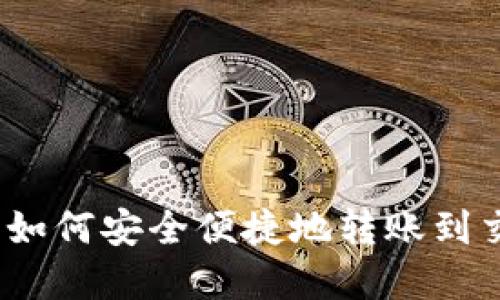 tp钱包如何安全便捷地转账到交易所？