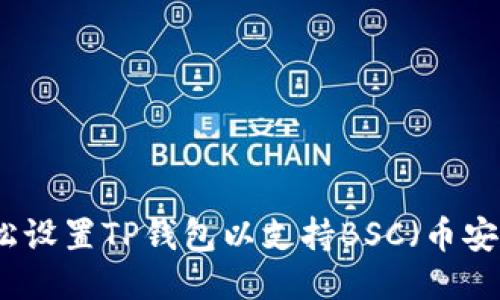 如何轻松设置TP钱包以支持BSC（币安智能链）