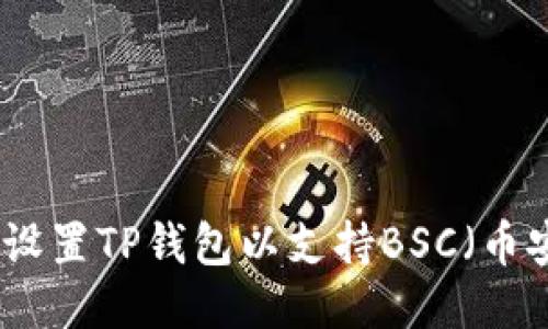 如何轻松设置TP钱包以支持BSC（币安智能链）