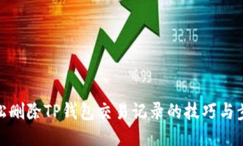 轻松删除TP钱包交易记录的技巧与步骤