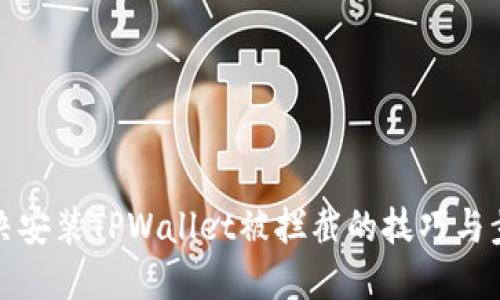 解决安装TPWallet被拦截的技巧与步骤