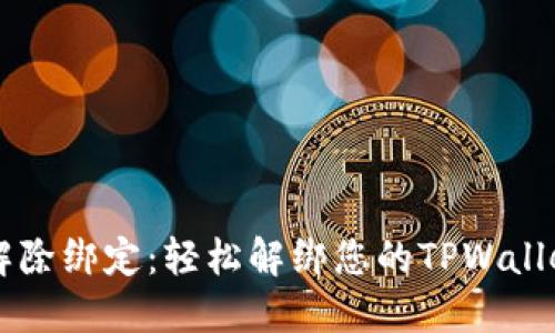 快速解除绑定：轻松解绑您的TPWallet账户