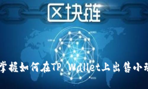 快速掌握如何在TP Wallet上出售小动物币