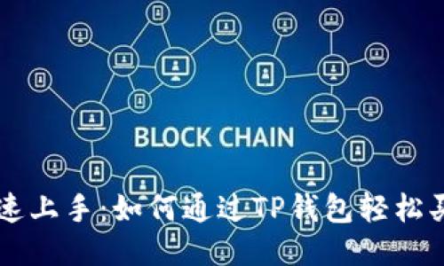 快速上手：如何通过TP钱包轻松买币