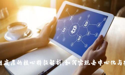 区块链底层的核心特征解析：如何实现去中心化与安全性