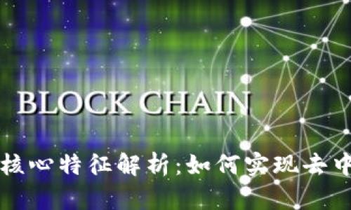 区块链底层的核心特征解析：如何实现去中心化与安全性