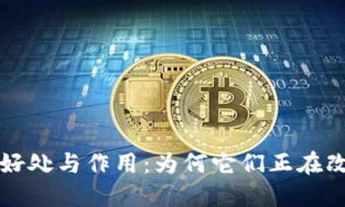 揭秘区块链证书的好处与作用：为何它们正在改变我们的认证方式