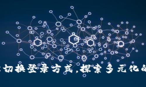 TPWallet：轻松切换登录方式，探索多元化的数字资产管理