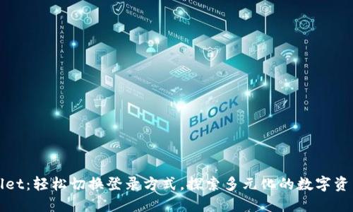 TPWallet：轻松切换登录方式，探索多元化的数字资产管理