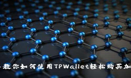 手把手教你如何使用TPWallet轻松购买加密货币