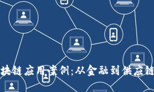 探索国内区块链应用案例：从金融到供应链的创新变革